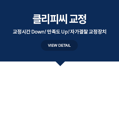 클리피씨 교정