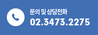 문의 : 02-3473-2275